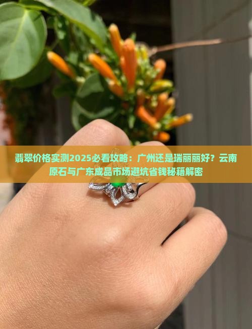 买翡翠是广州好还是瑞丽好呢