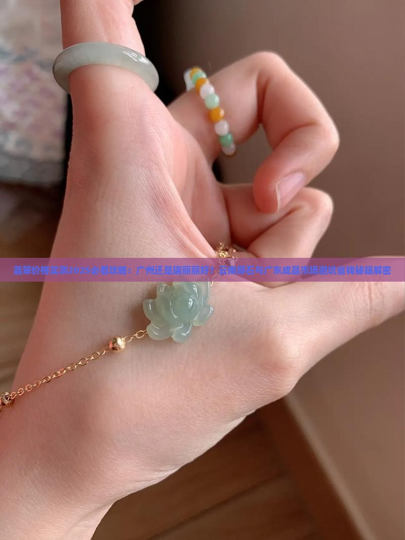 买翡翠是广州好还是瑞丽好呢