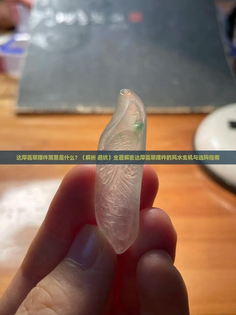 达摩翡翠摆件寓意