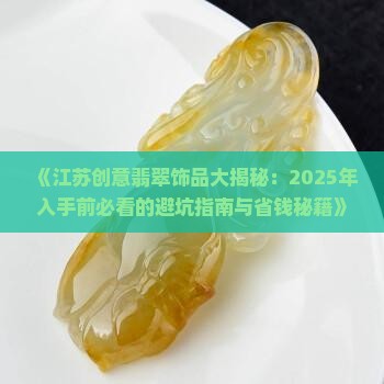 江苏创意翡翠饰品分析报告
