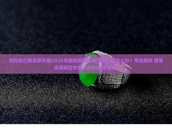如何自己戴翡翠手镯