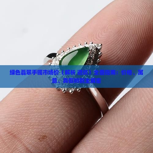 绿色翡翠手镯市场价