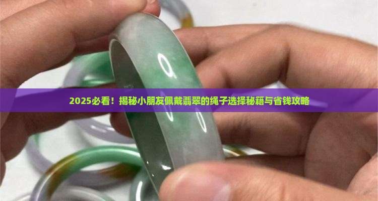 小朋友佩戴翡翠要用什么绳子 小朋友佩戴翡翠要用什么绳子