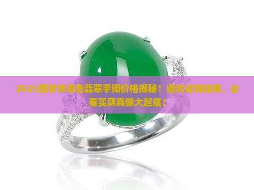 西安华清池翡翠手镯价格