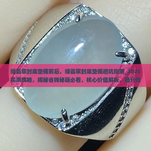 绿翡翠封底垫锡前后
