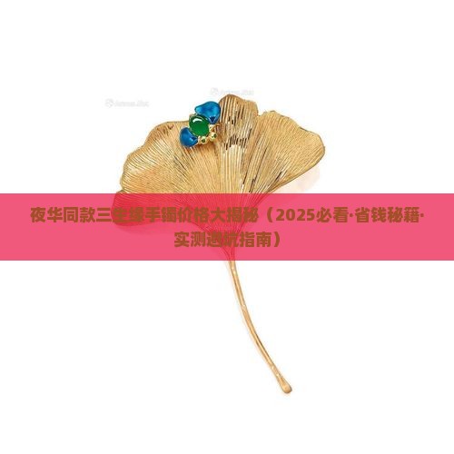 夜华带的玉手镯
