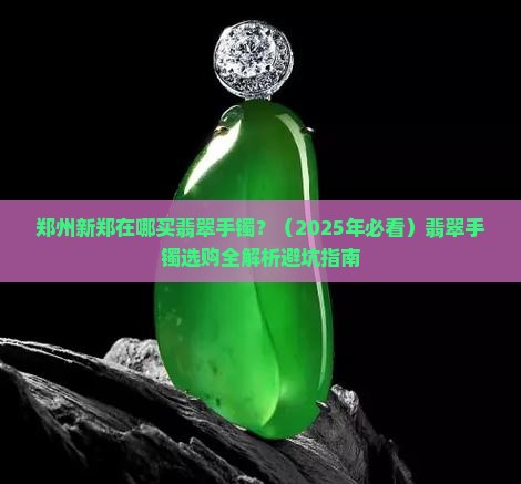 郑州新郑在哪买翡翠手镯