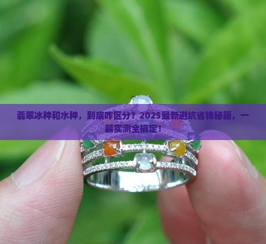 翡翠冰种和水种怎么区别