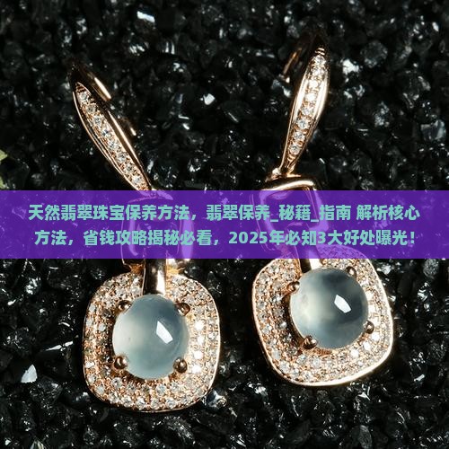 天然翡翠珠宝保养方法