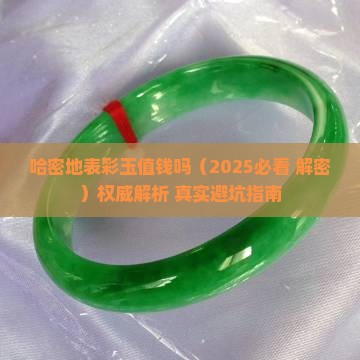 哈密地表彩玉值钱吗