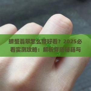 螃蟹翡翠怎么带好看