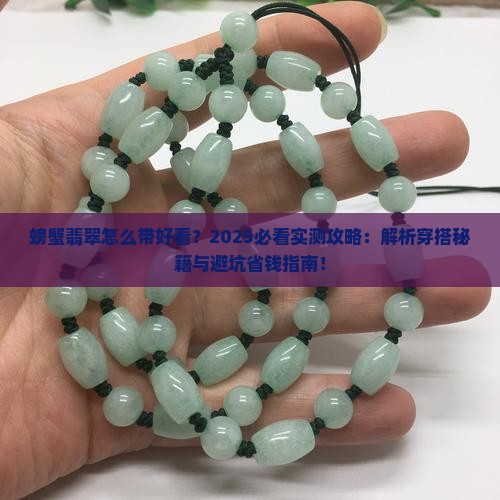 螃蟹翡翠怎么带好看