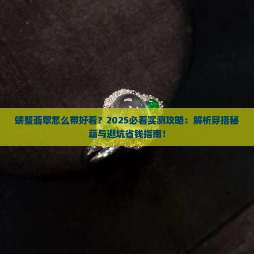 螃蟹翡翠怎么带好看