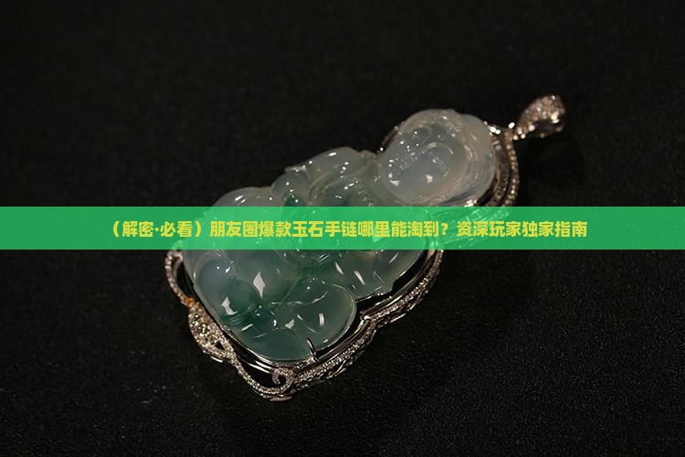 玉石手链哪里有卖的
