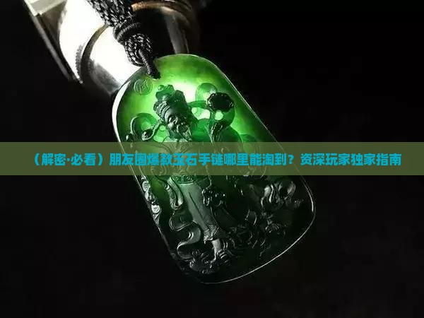 玉石手链哪里有卖的