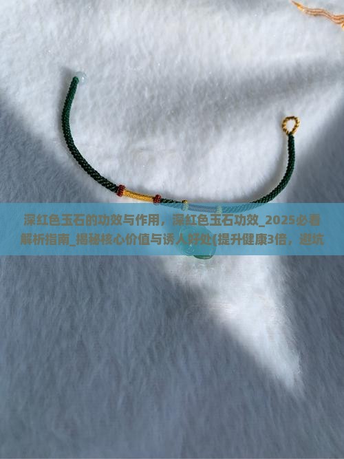 深红色玉石的功效与作用