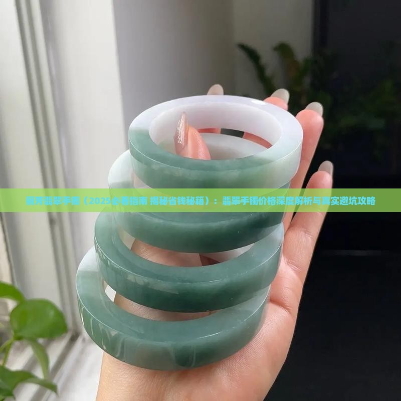 丽芳翡翠手镯