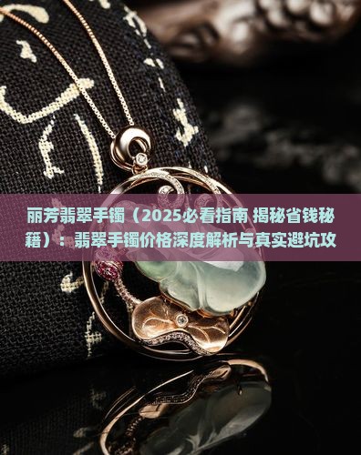 丽芳翡翠手镯
