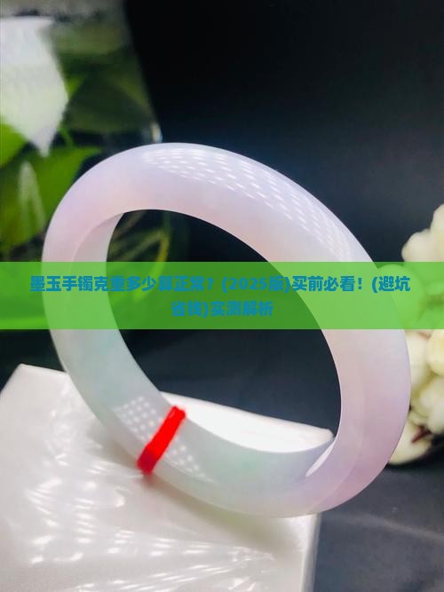 墨玉手镯克重多少正常