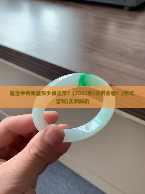 墨玉手镯克重多少正常