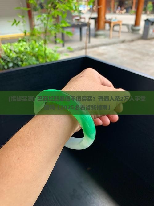 巴西红翡翠