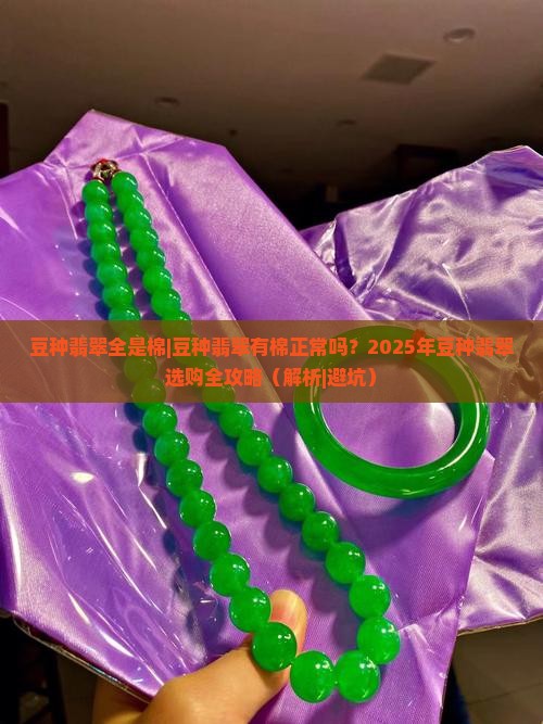 豆种翡翠全是棉