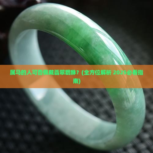 属马的人可否事翡翠貔貅