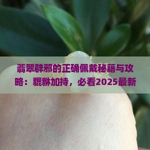 翡翠辟邪的正确戴法