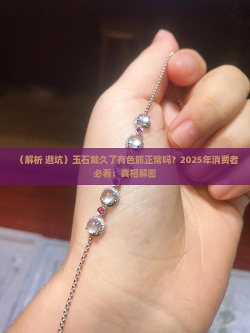 玉石戴久了有色筋正常吗