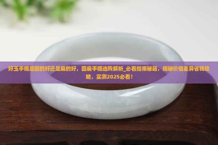 好玉手镯是圆的好还是扁的好