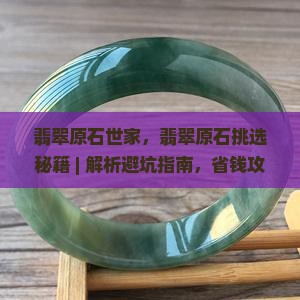 翡翠原石世家