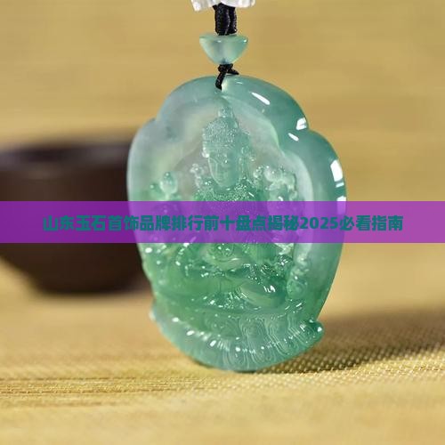 山东玉石首饰品牌排行前十