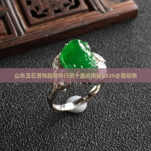 山东玉石首饰品牌排行前十