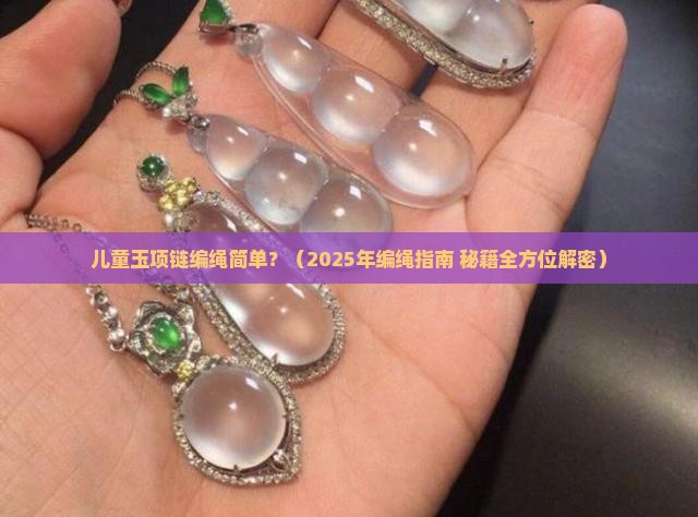 儿童玉项链编绳简单
