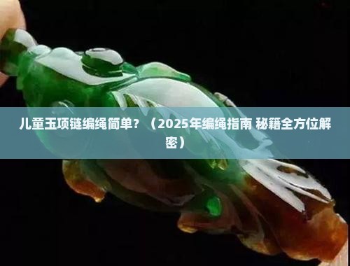 儿童玉项链编绳简单