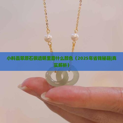 小料翡翠原石很透明里面什么颜色