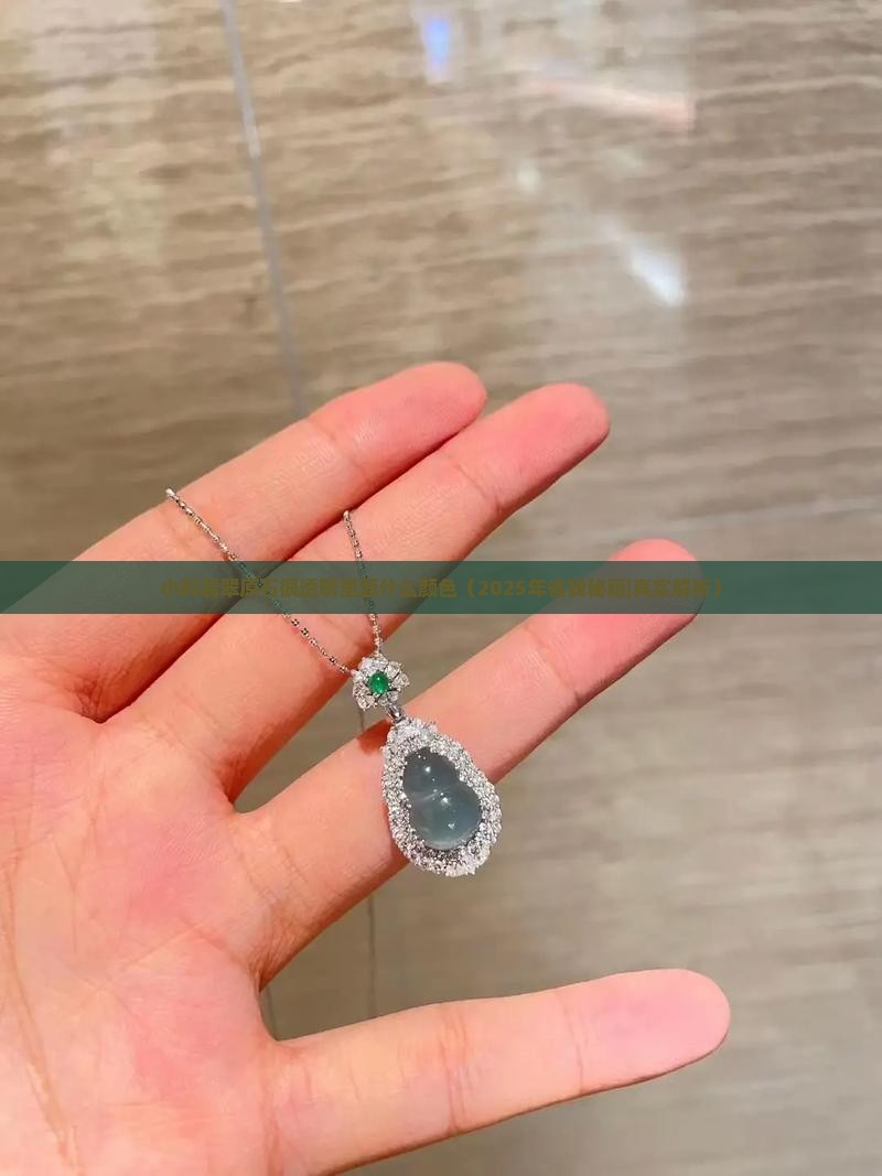 小料翡翠原石很透明里面什么颜色