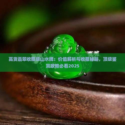 高货翡翠收藏级山水牌
