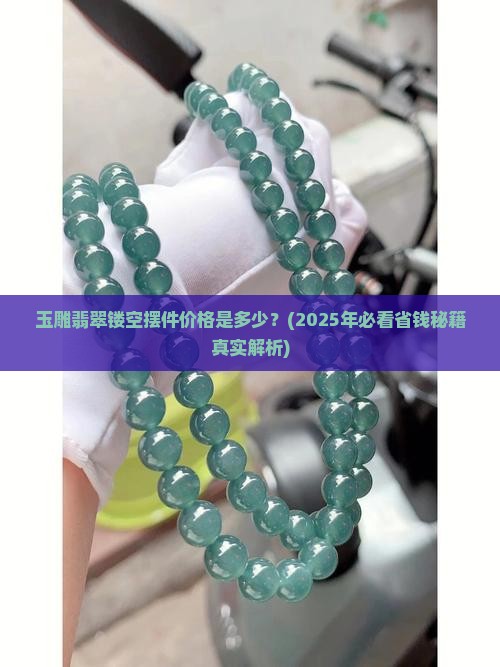 玉雕翡翠镂空摆件价格