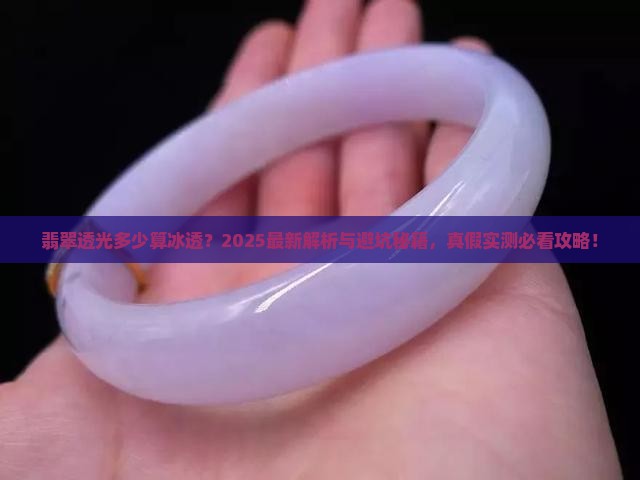 翡翠透光多少到冰透