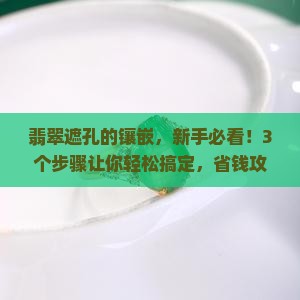 翡翠遮孔的镶嵌