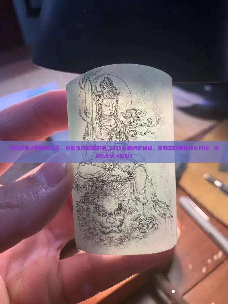 假的玉镯子能带吗女生 假的玉镯子能带吗女生