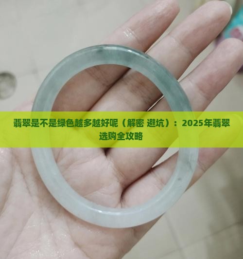 翡翠是不是绿色越多越好呢