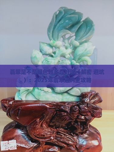 翡翠是不是绿色越多越好呢