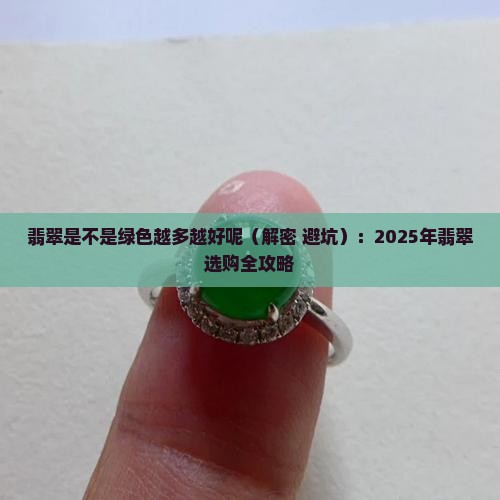 翡翠是不是绿色越多越好呢