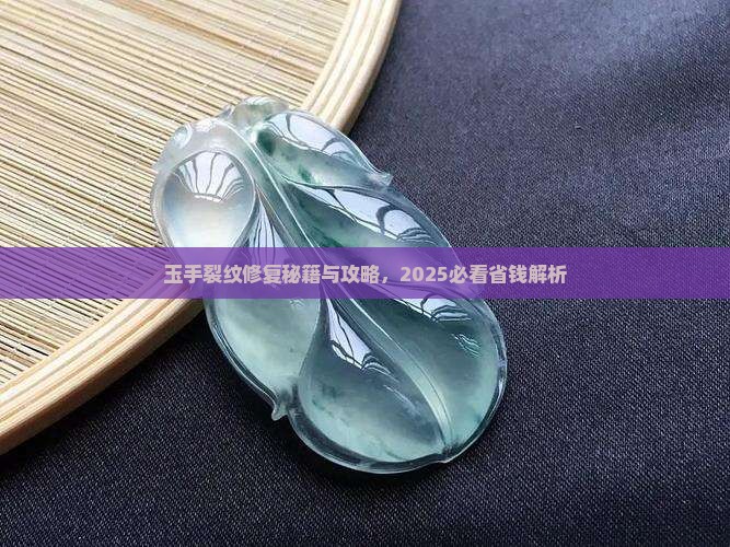 玉手裂痕怎么修复