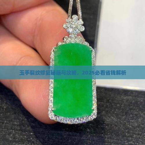 玉手裂痕怎么修复
