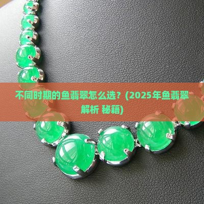 不同时期的鱼翡翠