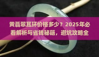 黄翡翠耳环价格