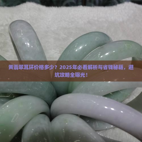 黄翡翠耳环价格